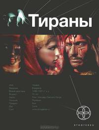 Тираны. Книга 1. Борджиа