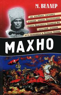 Махно