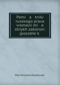 Pami a tniki russkago prava vremeni mi e stnykh zakonov: (posobe k .