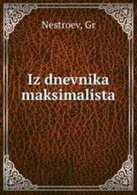 Из дневника максималиста