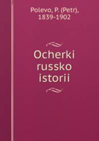 Очерки Русской истории