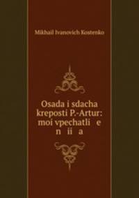 Osada i sdacha kreposti P.-Artur: moi vpechatli e n ii a