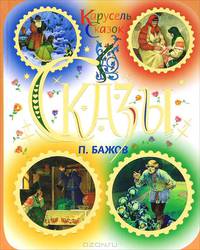 П. Бажов. Сказы