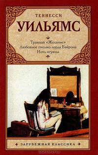 Трамвай "Желание". Любовное письмо лорда Байрона. Ночь игуаны