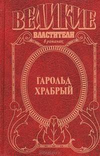 Гарольд Храбрый: Исторический роман - (Великие властители)