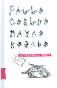 Одиннадцать минут