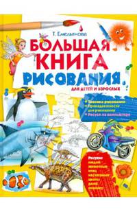 Большая книга рисования. Для детей и взрослых