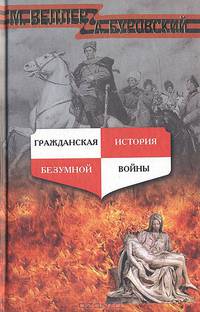 Гражданская история безумной войны