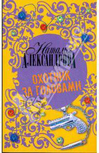 Охотник за головами