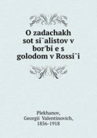 О задачах социалистов в борьбе с голодом в России