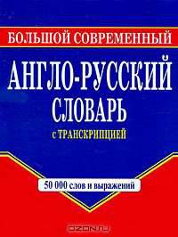 Большой современный англо-русский словарь с транскрипцией