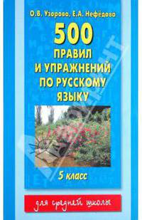 500 правил и упражнений по русскому языку: 5 класс