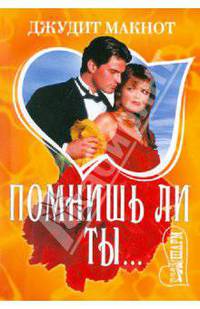 Помнишь ли ты...