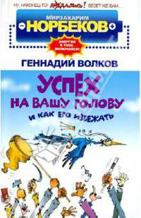 Успех на вашу голову и как его избежать
