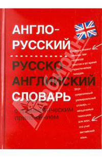 Англо-русский, русско-английский словарь с грамматическим приложением
