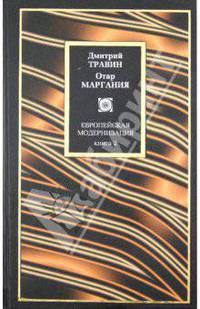 Европейская модернизация: В 2 книгах. Книга 2