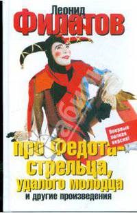 Про Федота-стрельца, удалого молодца