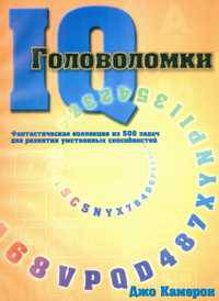 Головоломки IQ