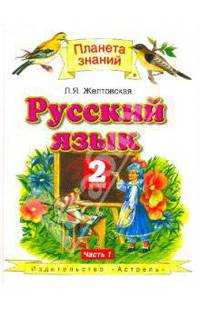 Русский язык: 2 класс: Учебник для четырехлетней начальной школы: В 2 ч.: Ч. 1