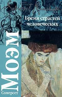 Бремя страстей человеческих