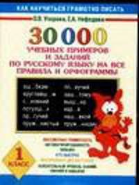 30000 примеров и заданий по русскому языку. 1 класс