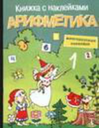 Арифметика. Книжка-наклейка (Серия "Программа подготовки к школе")