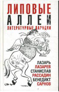 Липовые аллеи: книга литературных пародий