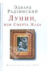 Лунин, или Смерть Жака