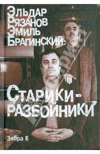 Старики-разбойники. Сборник