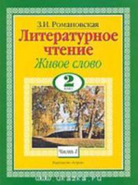 Литературное чтение. Живое слово. Учебник. 2 класс (количество томов: 2)