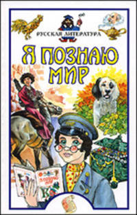 Я познаю мир: Русская литература - (Я познаю мир)
