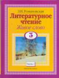 Литературное чтение. Живое слово. Учебник. 3 класс (количество томов: 2)