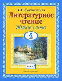 Литературное чтение. Живое слово. Учебник. 4 класс (количество томов: 2)