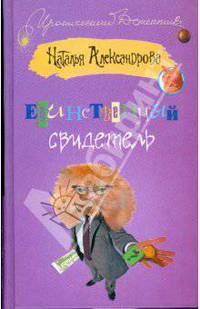 Единственный свидетель