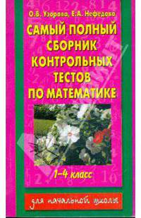Самый полный сборник контрольных тестов по математике: 1-4 класс