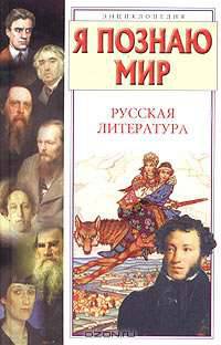 Я познаю мир: Русская литература [цв. оф.]