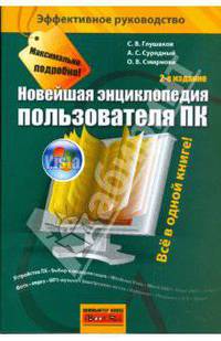 Новейшая энциклопедия пользователя ПК