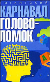 Гигантский карнавал головоломок /Пер. с англ. Фролова В.С.