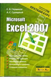 Microsoft Excel 2007. Краткий курс