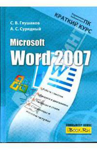 Microsoft Word 2007. Краткий курс
