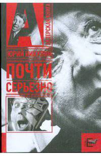 Почти серьезно