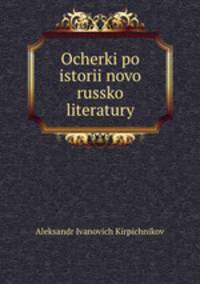 Ocherki po istorii novo russko literatury