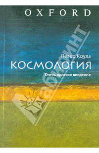 Космология. Очень краткое введение
