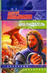 Наблюдатель