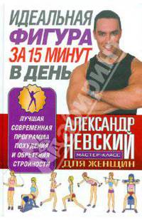 Идеальная фигура за 15 минут в день. Лучшая современная программа похудения и обретения стройности