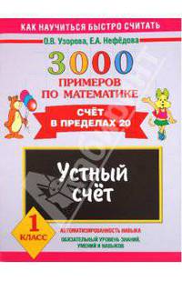 3000 примеров по математике. Устный счет. Счет в пределах 20. 1 класс