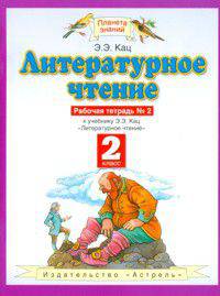 Литературное чтение. 2 класс. Рабочая тетрадь. В 2-х частях. Часть 2. ФГОС