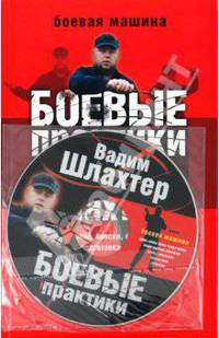 Боевые практики (+ CD-ROM)