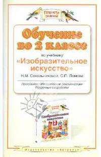 Изобразительное искусство. 2 класс : программа, методические рекомендации, поурочные разработки