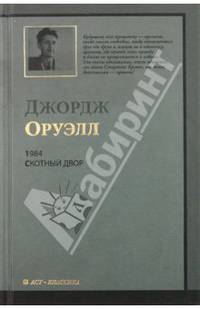 1984. Скотный Двор